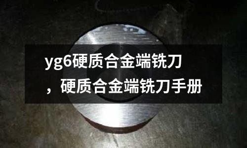 yg6硬質合金端銑刀，硬質合金端銑刀手冊