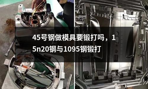 45號鋼做模具要鍛打嗎,15n20鋼與1095鋼鍛打