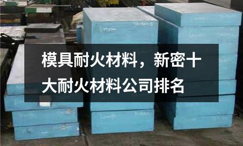 模具耐火材料,新密十大耐火材料公司排名