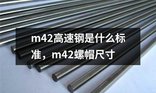 m42高速鋼是什么標準,m42螺帽尺寸