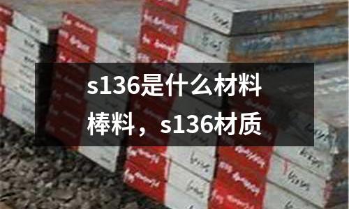 s136是什么材料棒料，s136材質