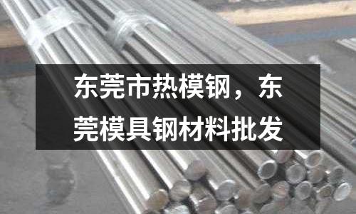 東莞市熱模鋼，東莞模具鋼材料批發
