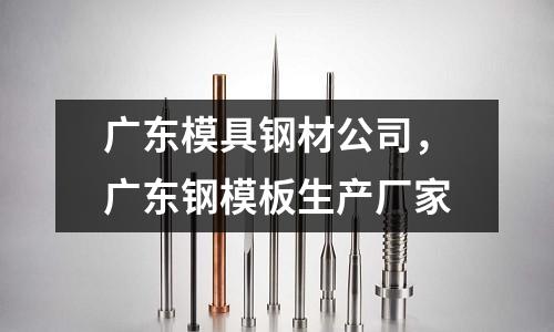 廣東模具鋼材公司，廣東鋼模板生產廠家