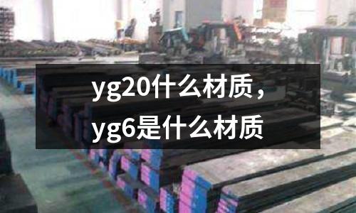 yg20什么材質，yg6是什么材質