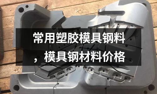 常用塑膠模具鋼料，模具鋼材料價格