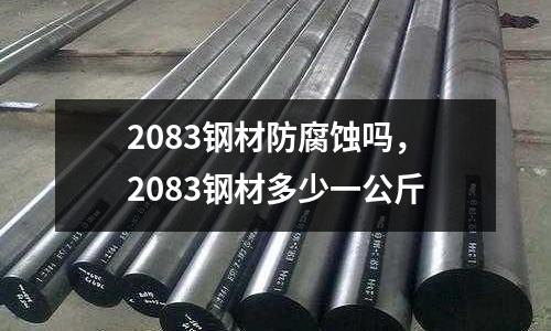 2083鋼材防腐蝕嗎，2083鋼材多少一公斤