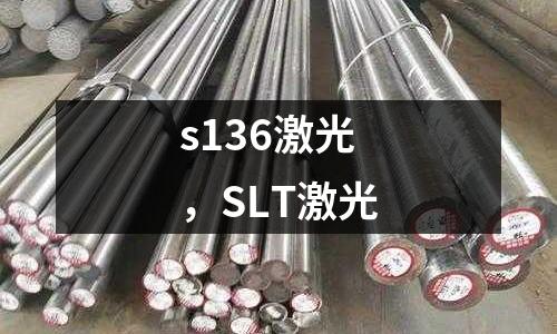 s136激光，SLT激光