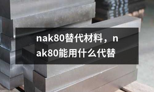 nak80替代材料，nak80能用什么代替