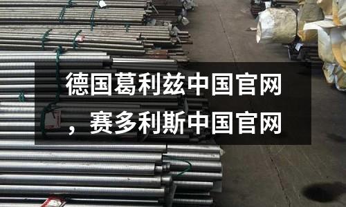德國葛利茲中國官網，賽多利斯中國官網