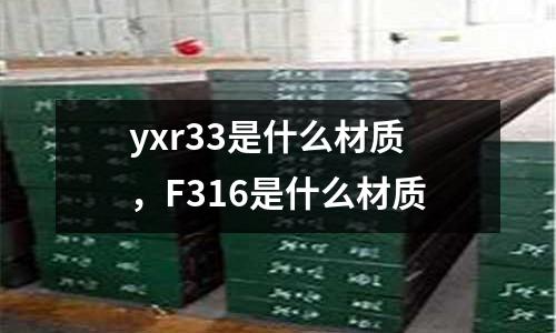 yxr33是什么材質,F316是什么材質