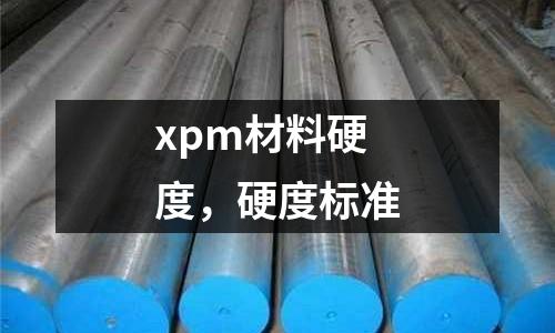 xpm材料硬度，硬度標準