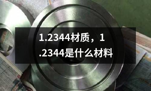 1.2344材質(zhì)，1.2344是什么材料