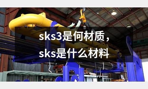 sks3是何材質，sks是什么材料