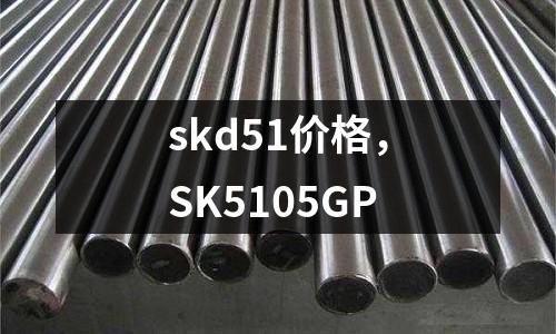 skd51價格，SK5105GP