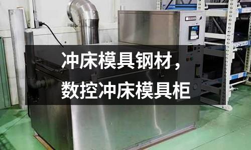 沖床模具鋼材，數(shù)控沖床模具柜