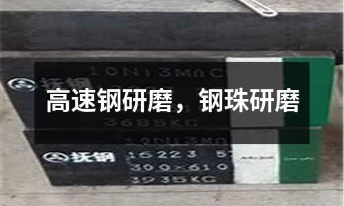 高速鋼研磨，鋼珠研磨
