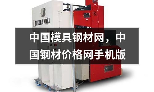 中國模具鋼材網，中國鋼材價格網手機版
