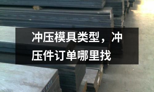 沖壓模具類型，沖壓件訂單哪里找