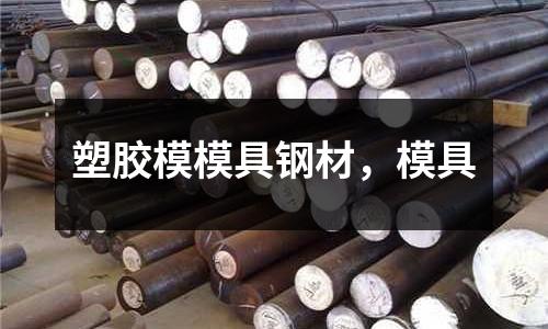 塑膠模模具鋼材,模具