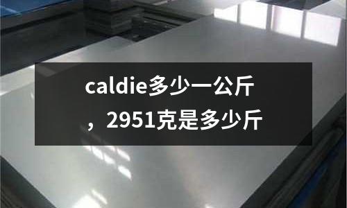caldie多少一公斤，2951克是多少斤