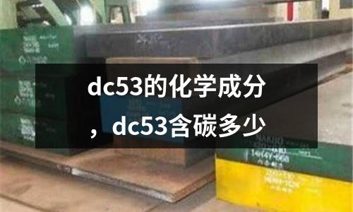 dc53的化學成分，dc53含碳多少