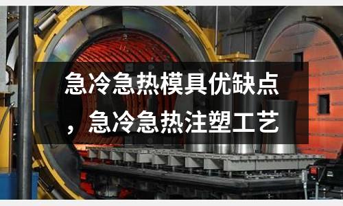 急冷急熱模具優(yōu)缺點(diǎn),急冷急熱注塑工藝