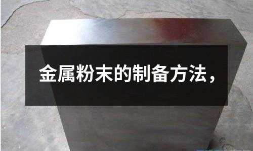 金屬粉末的制備方法，什么鋼材適合做鏡面模具用？