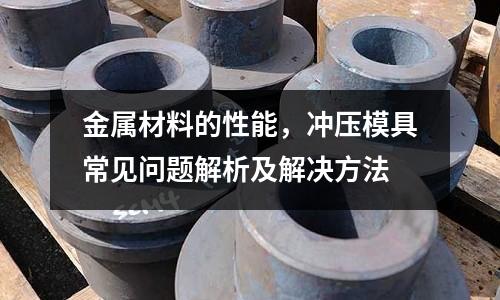 金屬材料的性能，沖壓模具常見問題解析及解決方法