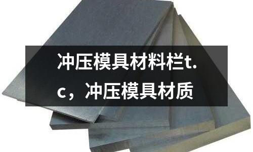 沖壓模具材料欄t.c，沖壓模具材質