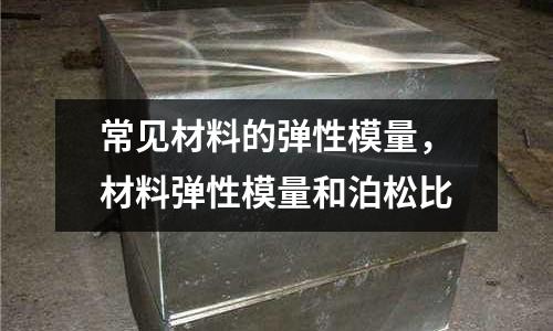 常見材料的彈性模量，材料彈性模量和泊松比