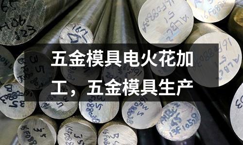 五金模具電火花加工，五金模具生產