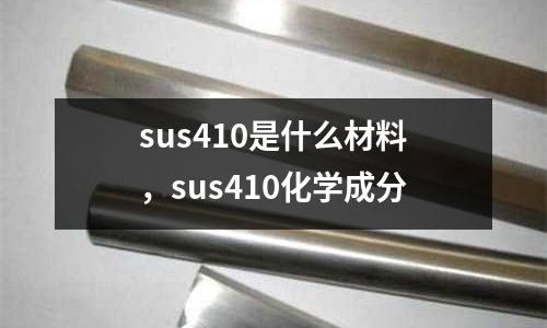 sus410是什么材料，sus410化學(xué)成分