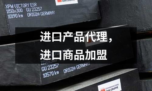 進口產(chǎn)品代理,進口商品加盟