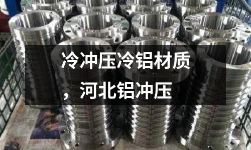 冷沖壓冷鋁材質(zhì)，河北鋁沖壓