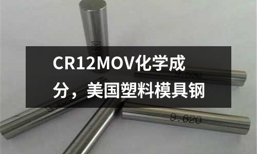 CR12MOV化學(xué)成分,美國塑料模具鋼