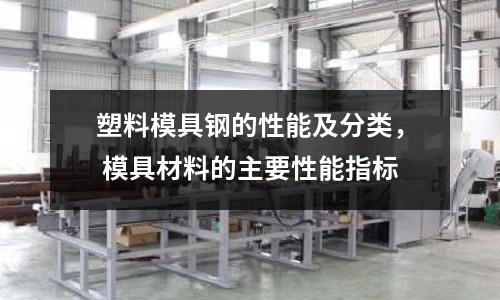 塑料模具鋼的性能及分類, 模具材料的主要性能指標