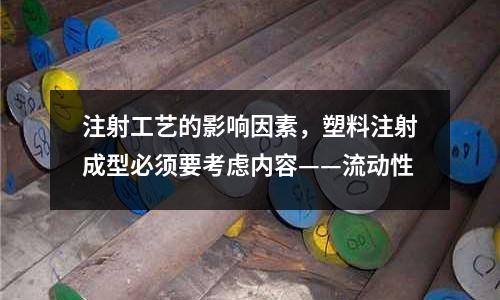 注射工藝的影響因素，塑料注射成型必須要考慮內(nèi)容——流動(dòng)性