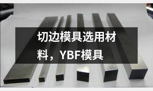 切邊模具選用材料，YBF模具