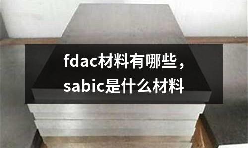 fdac材料有哪些,sabic是什么材料