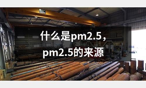 什么是pm2.5， pm2.5的來源