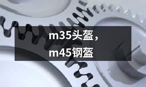 m35頭盔，m45鋼盔