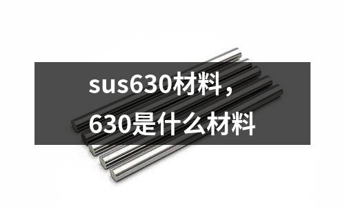 sus630材料，630是什么材料