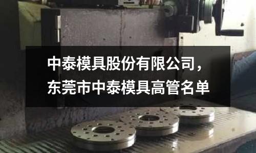 中泰模具股份有限公司，東莞市中泰模具高管名單