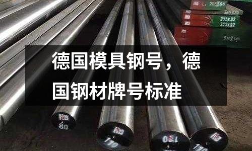德國模具鋼號，德國鋼材牌號標準