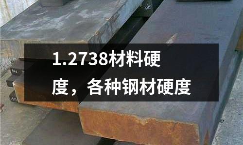 1.2738材料硬度，各種鋼材硬度