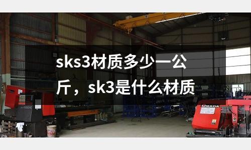sks3材質多少一公斤，sk3是什么材質