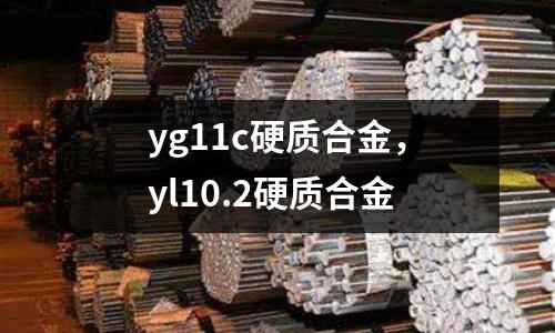 yg11c硬質合金，yl10.2硬質合金