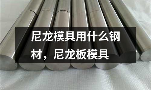 尼龍模具用什么鋼材，尼龍板模具