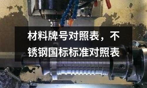 材料牌號對照表，不銹鋼國標標準對照表
