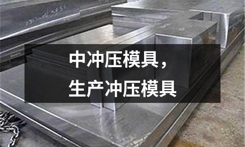 中沖壓模具，生產沖壓模具